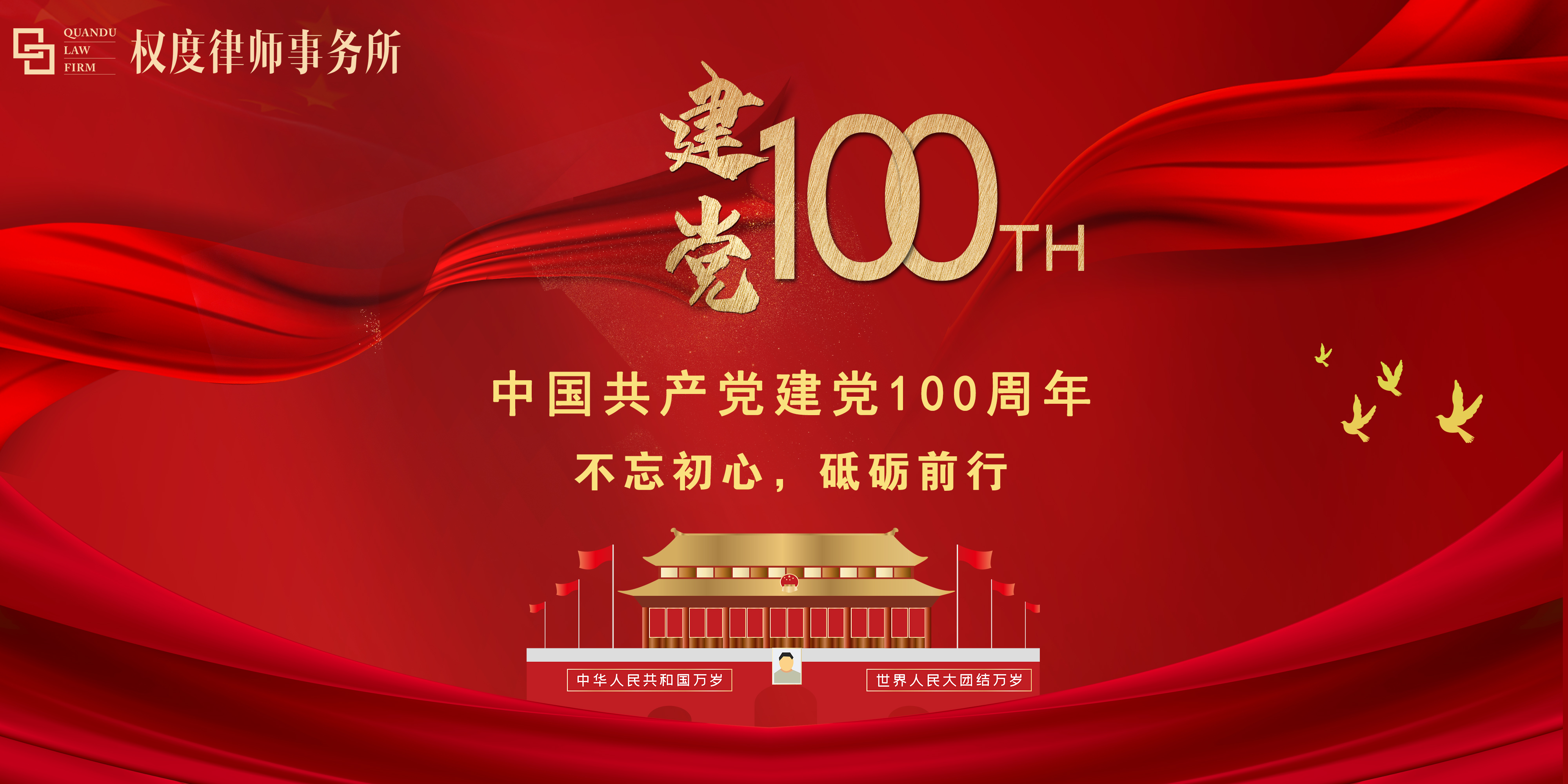 权度律所丨庆祝中国共产党建党100周年