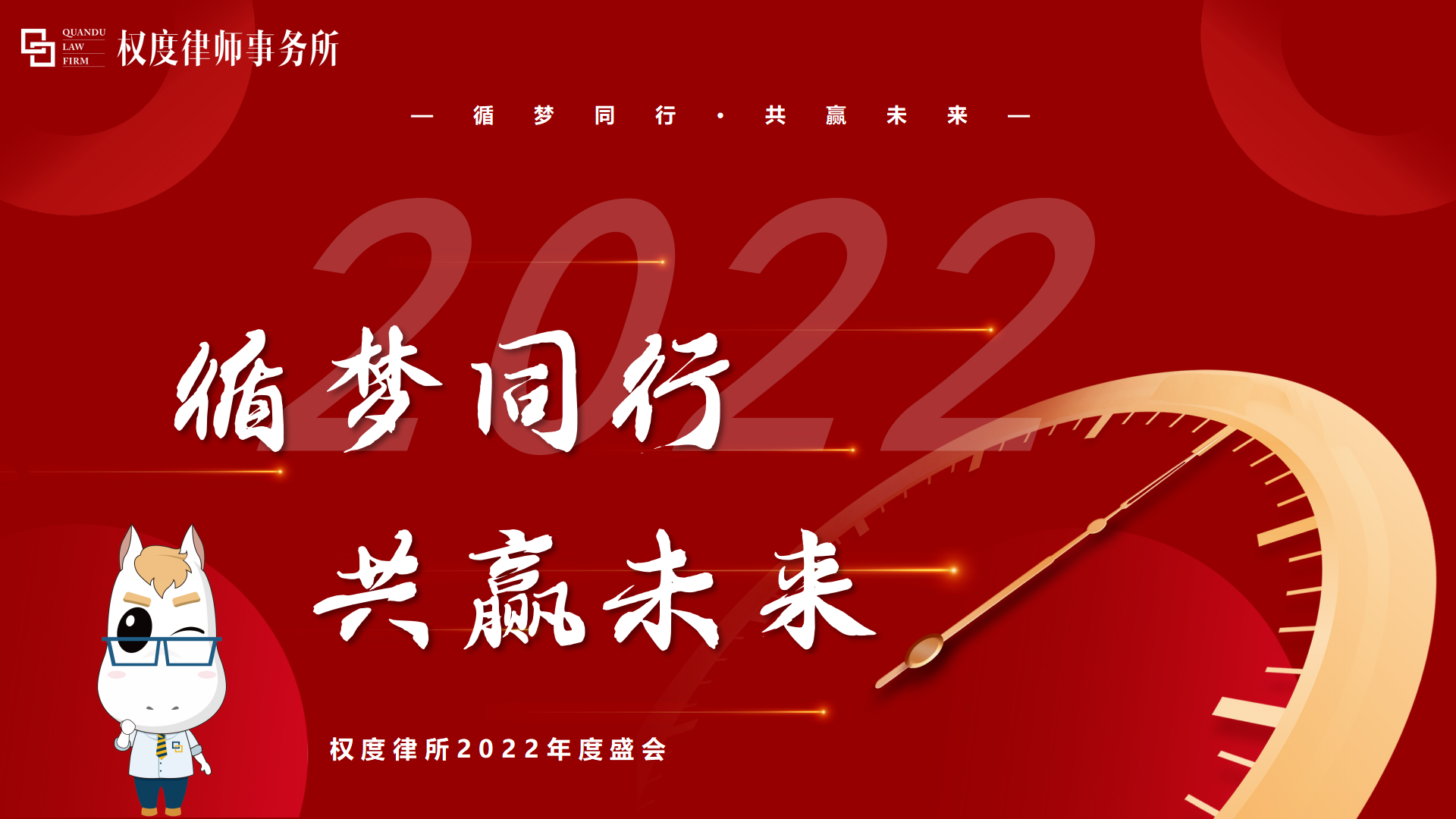 权度律所丨“循梦同行，共赢未来”湖南权度律师事务所2022年度盛会