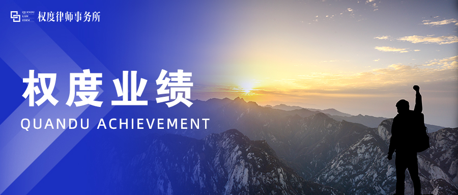 业绩丨热烈祝贺权度律师事务所与津市嘉山产业发展投资有限公司签署常年法律顾问合同