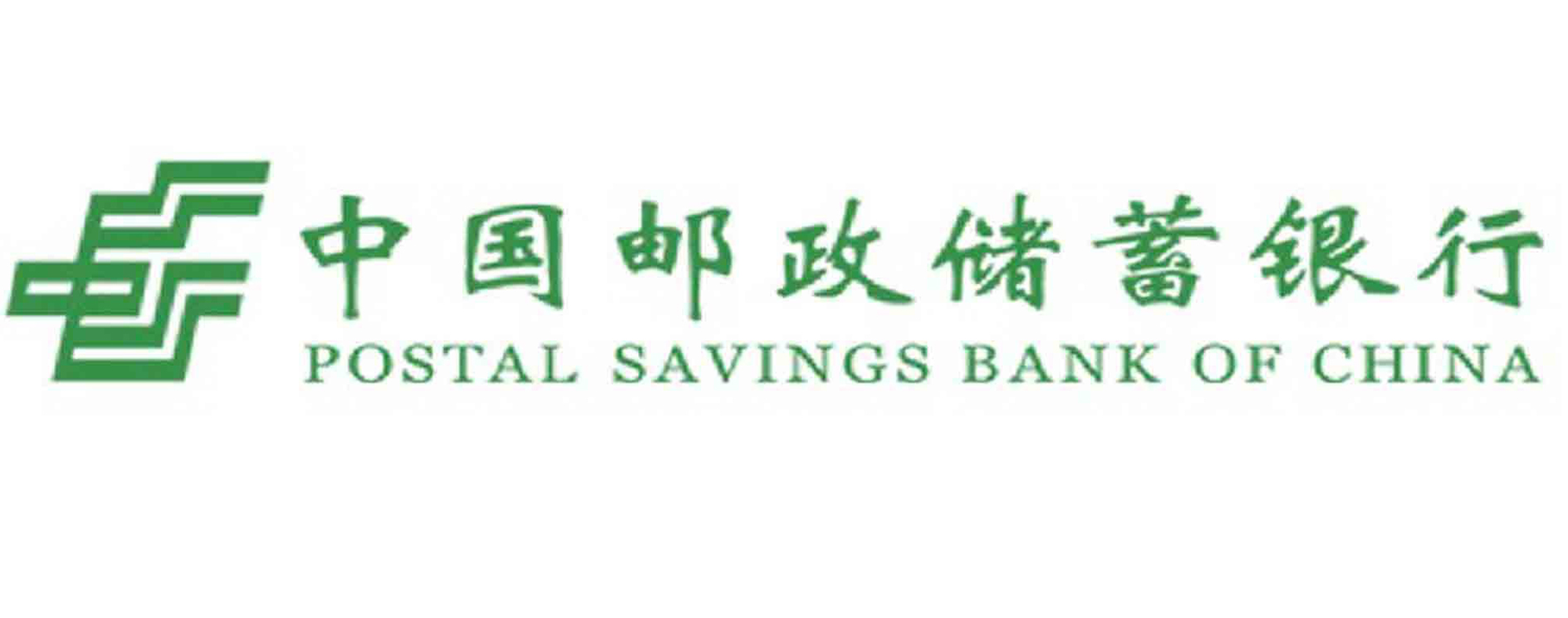 中国邮政储蓄银行股份有限公司