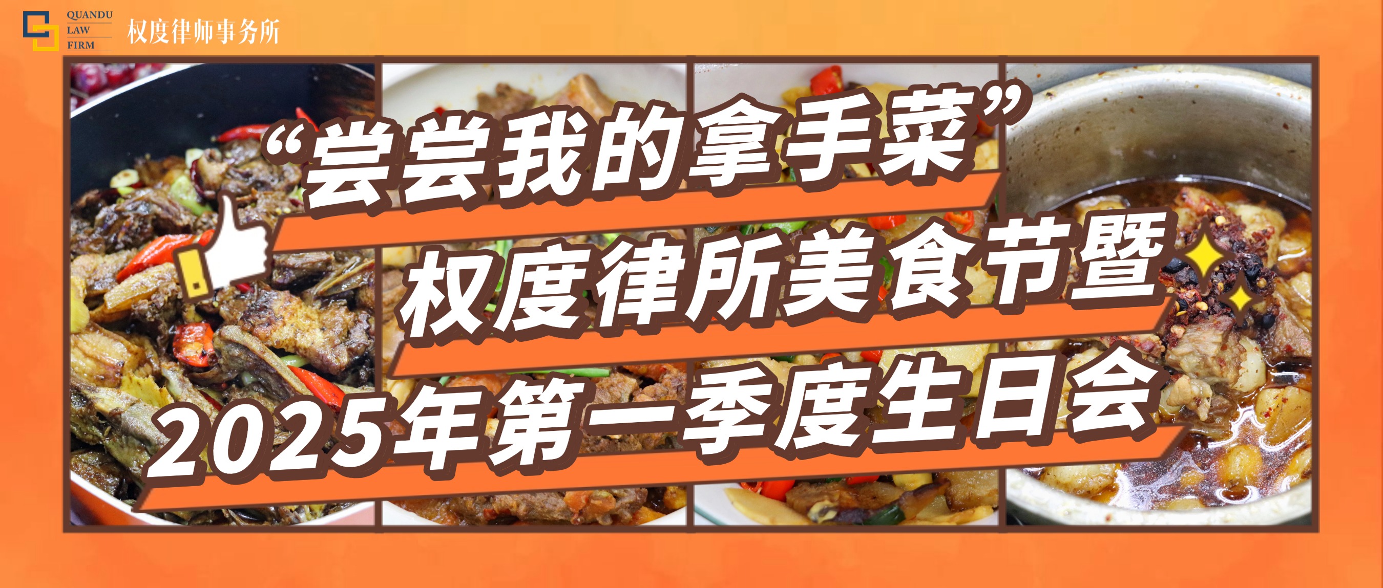 “尝尝我的拿手菜”—权度律所美食节暨2025年第一季度生日会