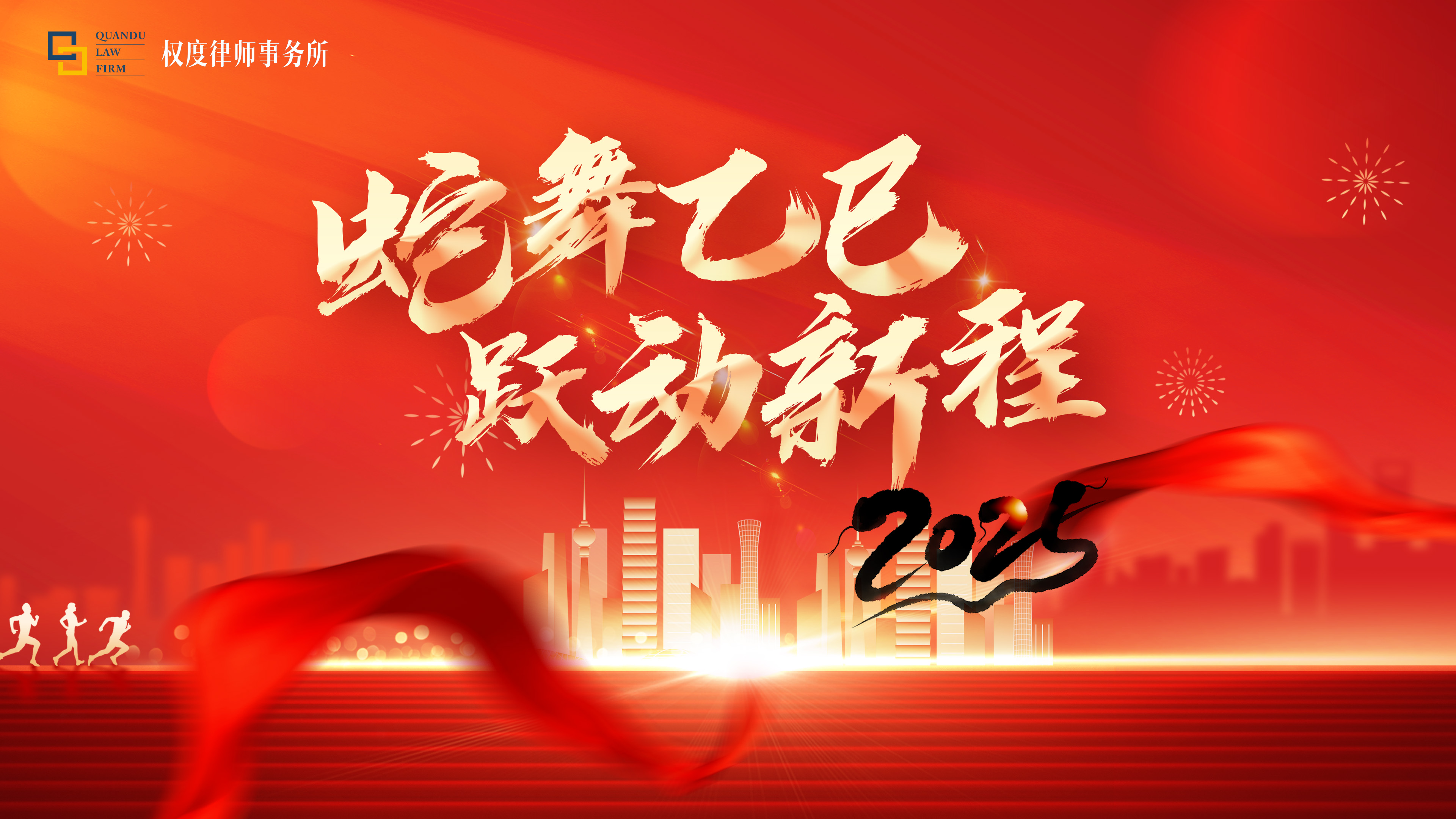 “蛇舞乙巳，跃动新程”——权度律所2025年会盛典圆满举行