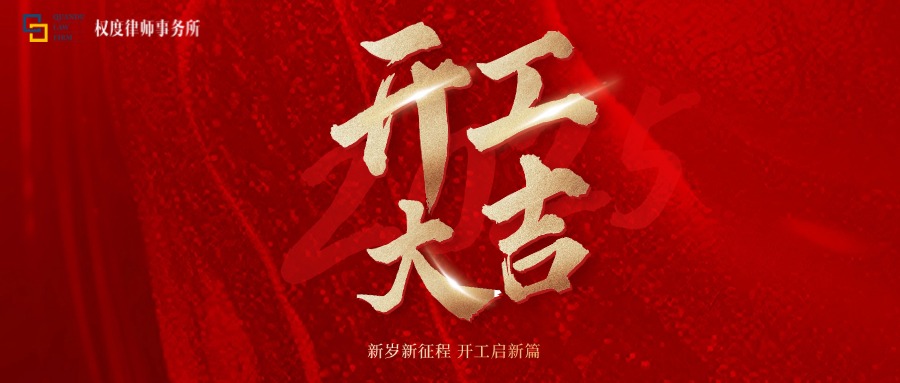 开工大吉 | 春风送暖迎新岁，权度律所启新程