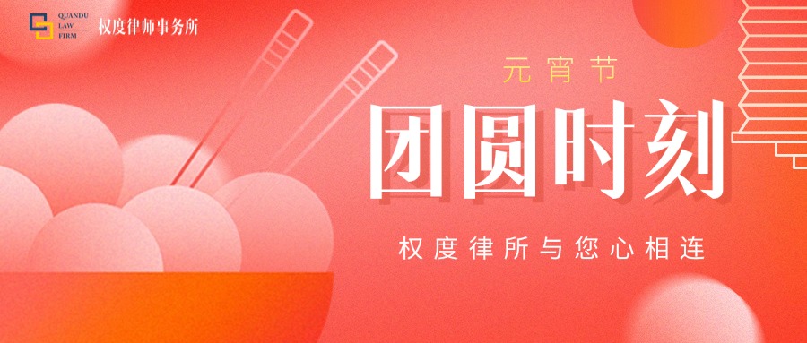 元宵丨团圆时刻，权度律所与您心相连