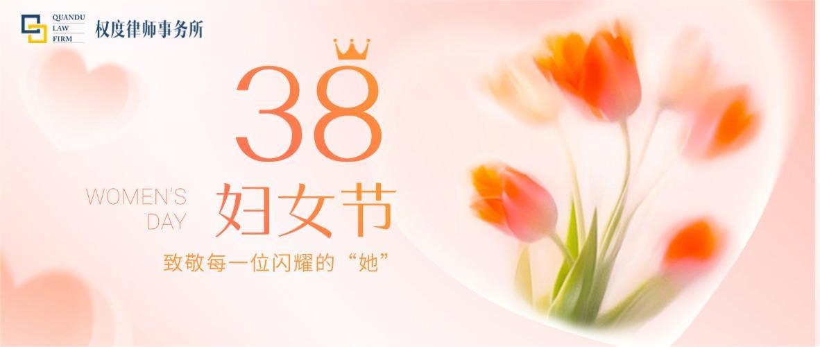 三八妇女节丨致敬每一位闪耀的“她”