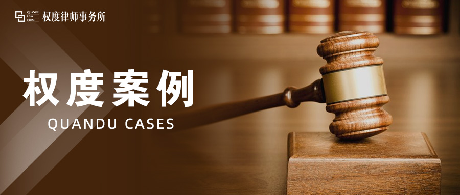 权度案例丨权度律所承办的长沙县人民法院首例法定代表人涤除案获全面胜诉