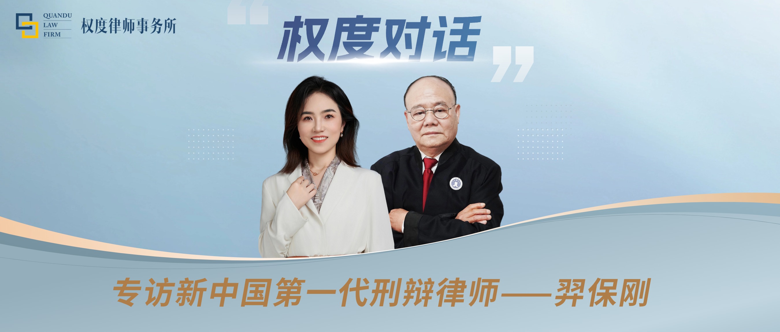 权度对话丨专访新中国第一代刑辩律师——羿保刚