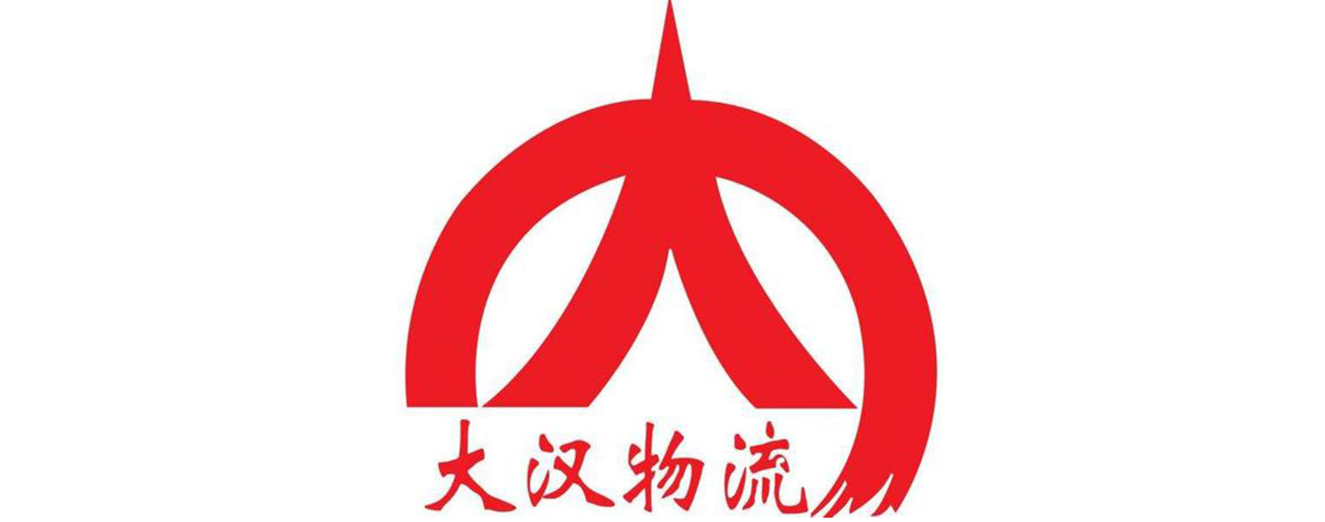 大汉物流股份有限公司