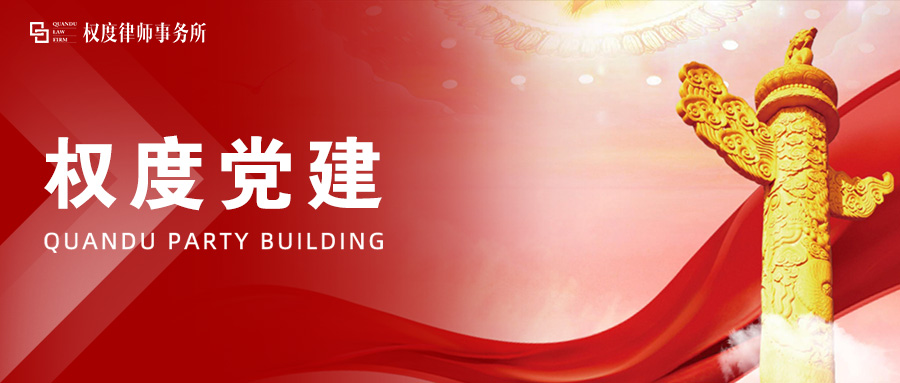 权度党建丨党建引领守初心，联学共建促发展——湖南权度律师事务所党支部与中信建投证券湖南分公司党支部联合开展主题党日活动