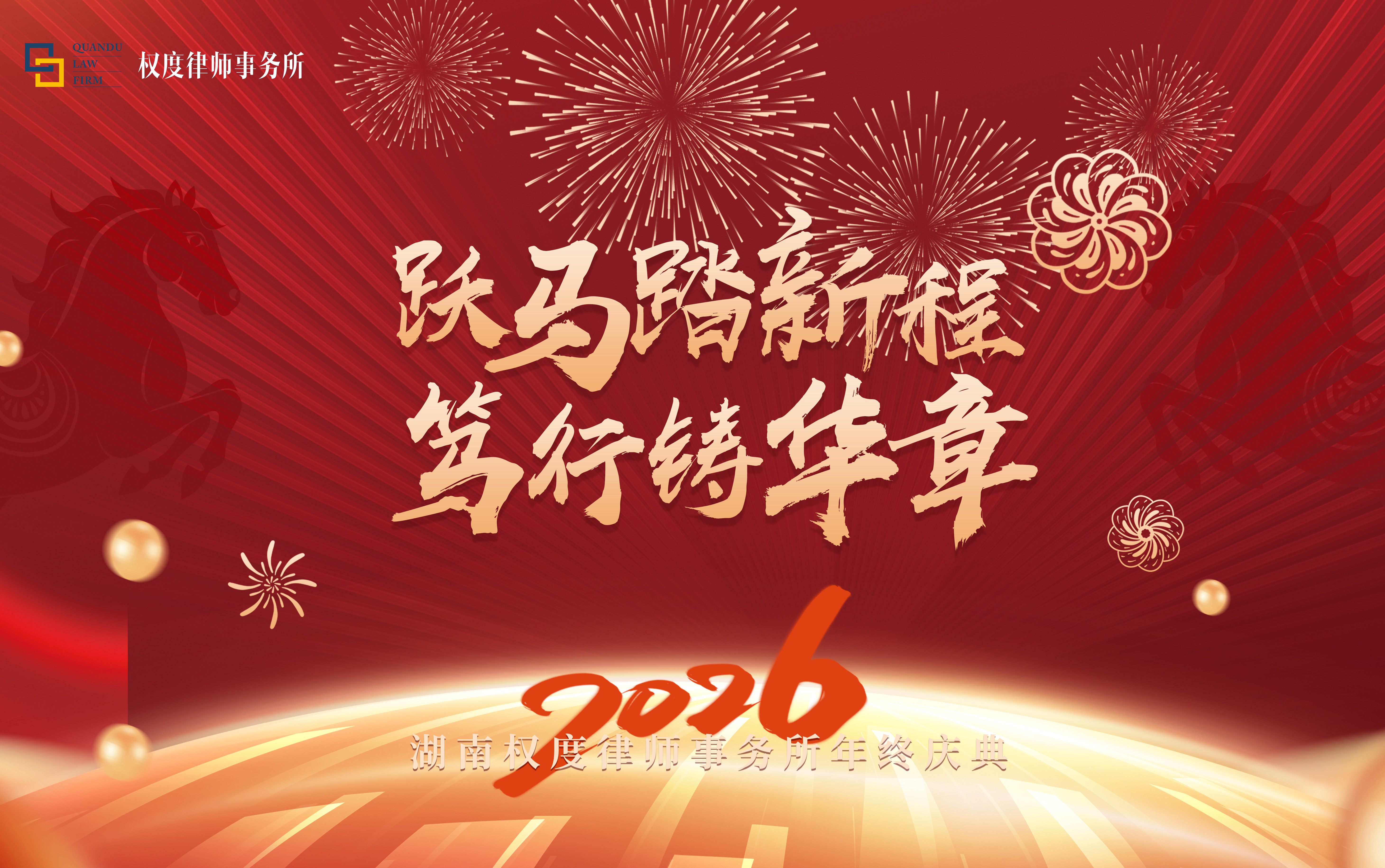 跃马踏新程 笃行铸华章——权度律所年终总结会暨2026年会圆满举行