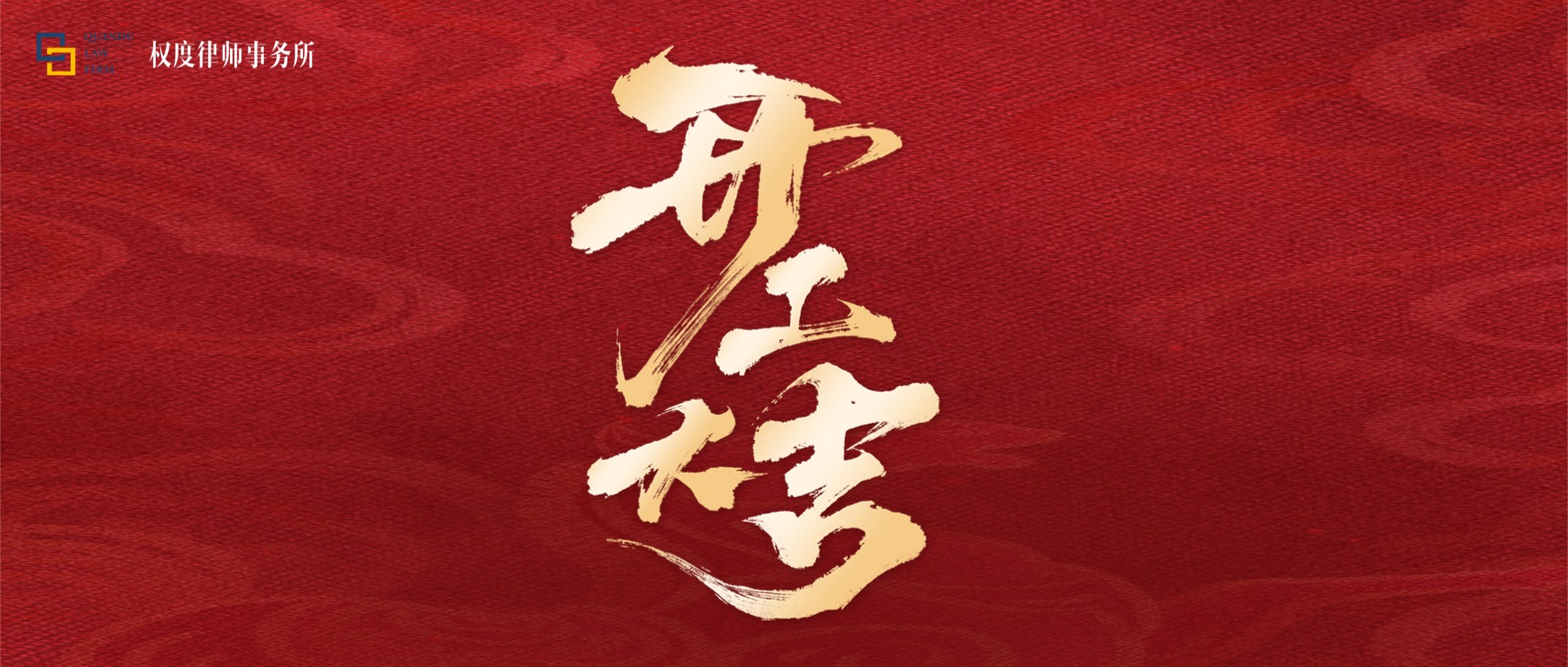 开工大吉丨策马扬鞭启新程 权度律所谱新篇