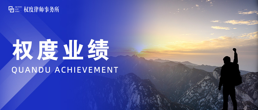 权度业绩丨权度律所连续中标！担任多家企业破产清算案件管理人