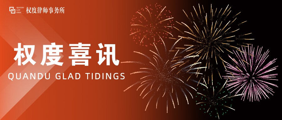 权度喜讯丨权度律所赵芳主任受聘为江西财经大学现代经济管理学院律师学院特聘教授