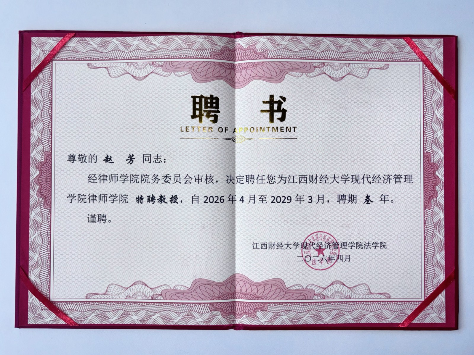 主任江财聘书.jpg 主任江财聘书.jpg