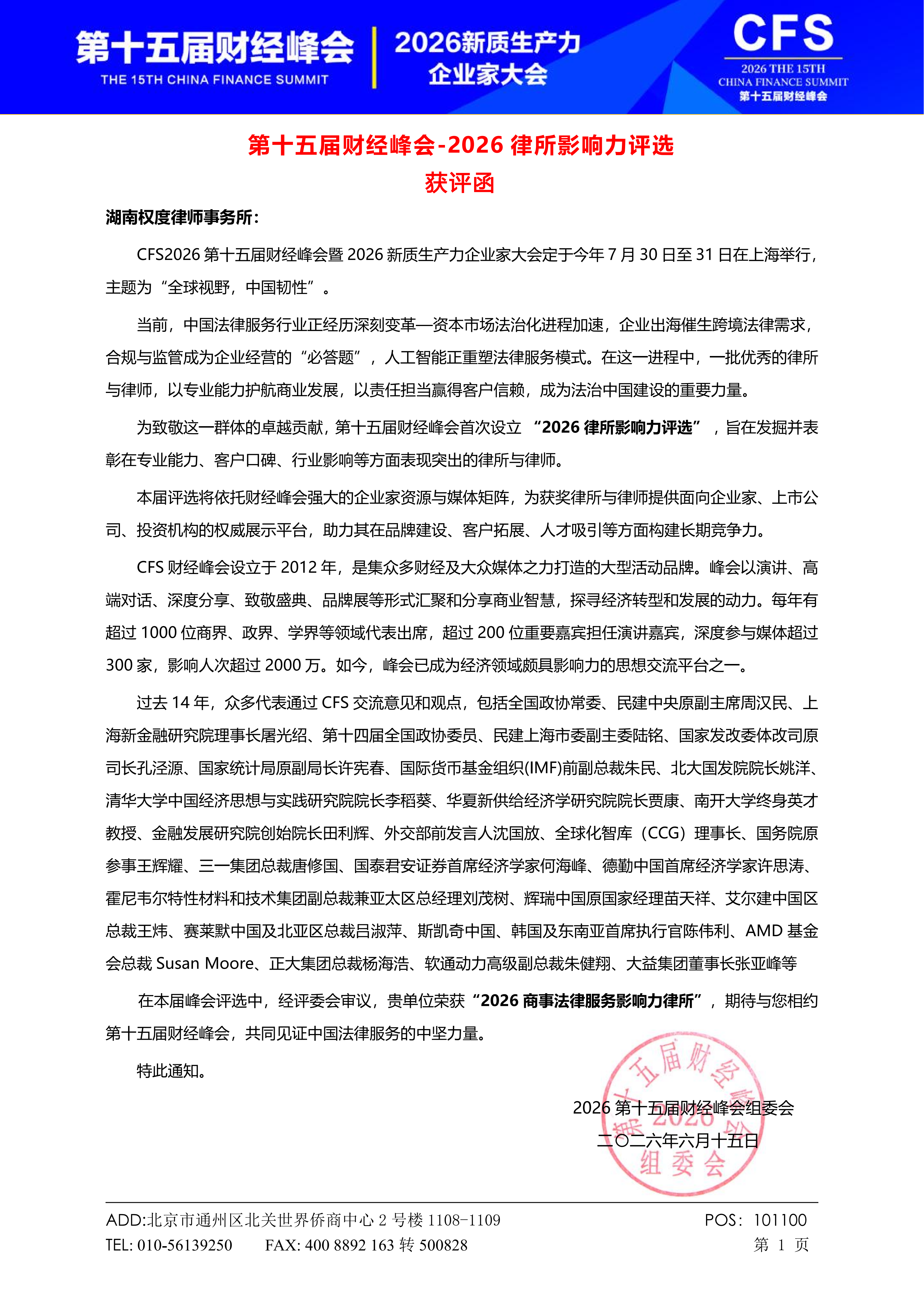 第十五届财经峰会-湖南权度律师事务所获评函_01.png 第十五届财经峰会-湖南权度律师事务所获评函_01.png
