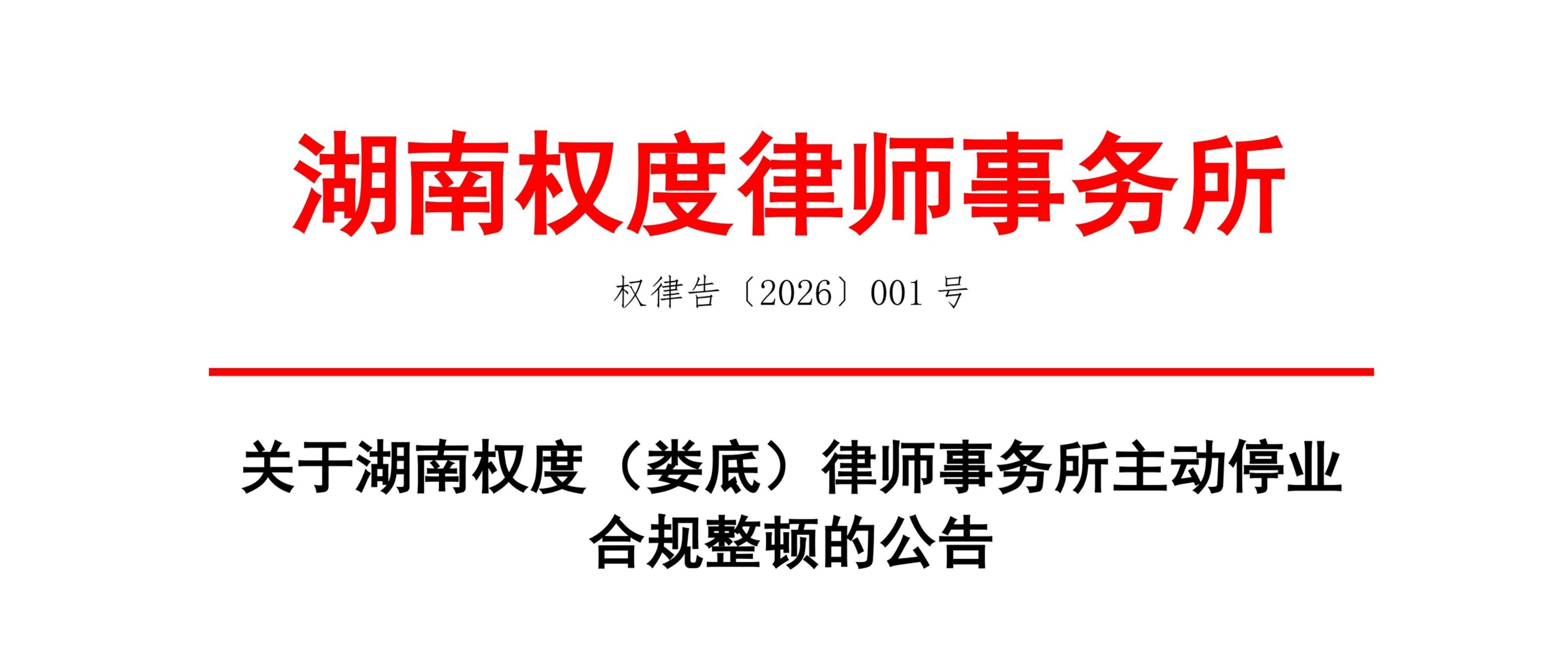 关于湖南权度（娄底）律师事务所主动停业合规整顿的公告